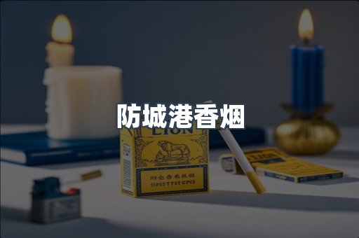 防城港香烟