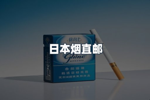 日本烟直邮